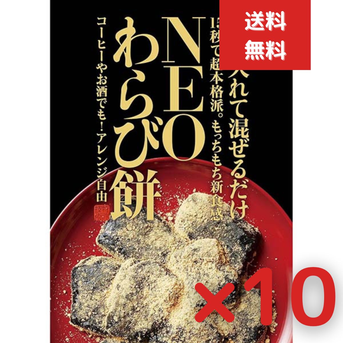 NEO わらび餅　わらびもち 10個セット お菓子 ダイエット 低カロリー 夏ギフト お中元 きな粉100% 蕨餅..