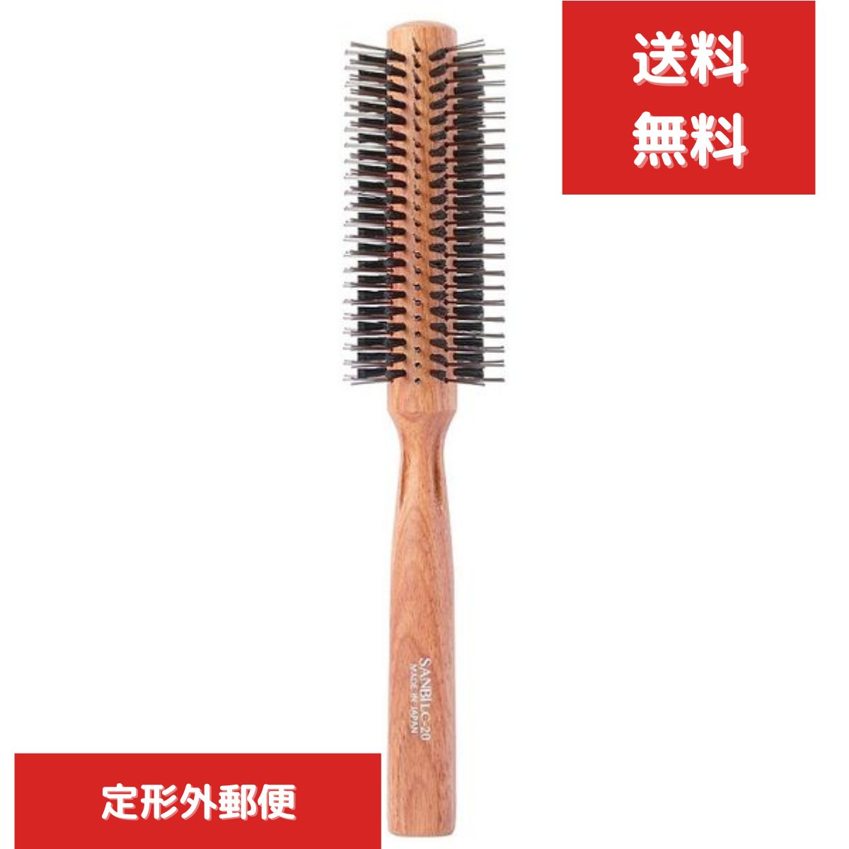 サンビーブラシ LC−20　ロールブラシ LCシリーズ　純豚毛のペア植毛 ヘアケアグッズ 【ギフト対応】 【ソーシャルギフト対応】 プレゼント
