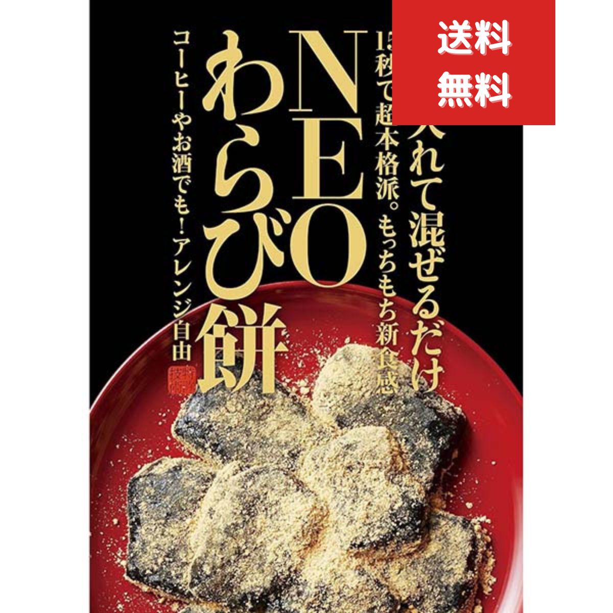 NEO わらび餅　わらびもち お菓子 ダイエット 低カロリー 夏ギフト お中元 きな粉100% 蕨餅 高級 わら..