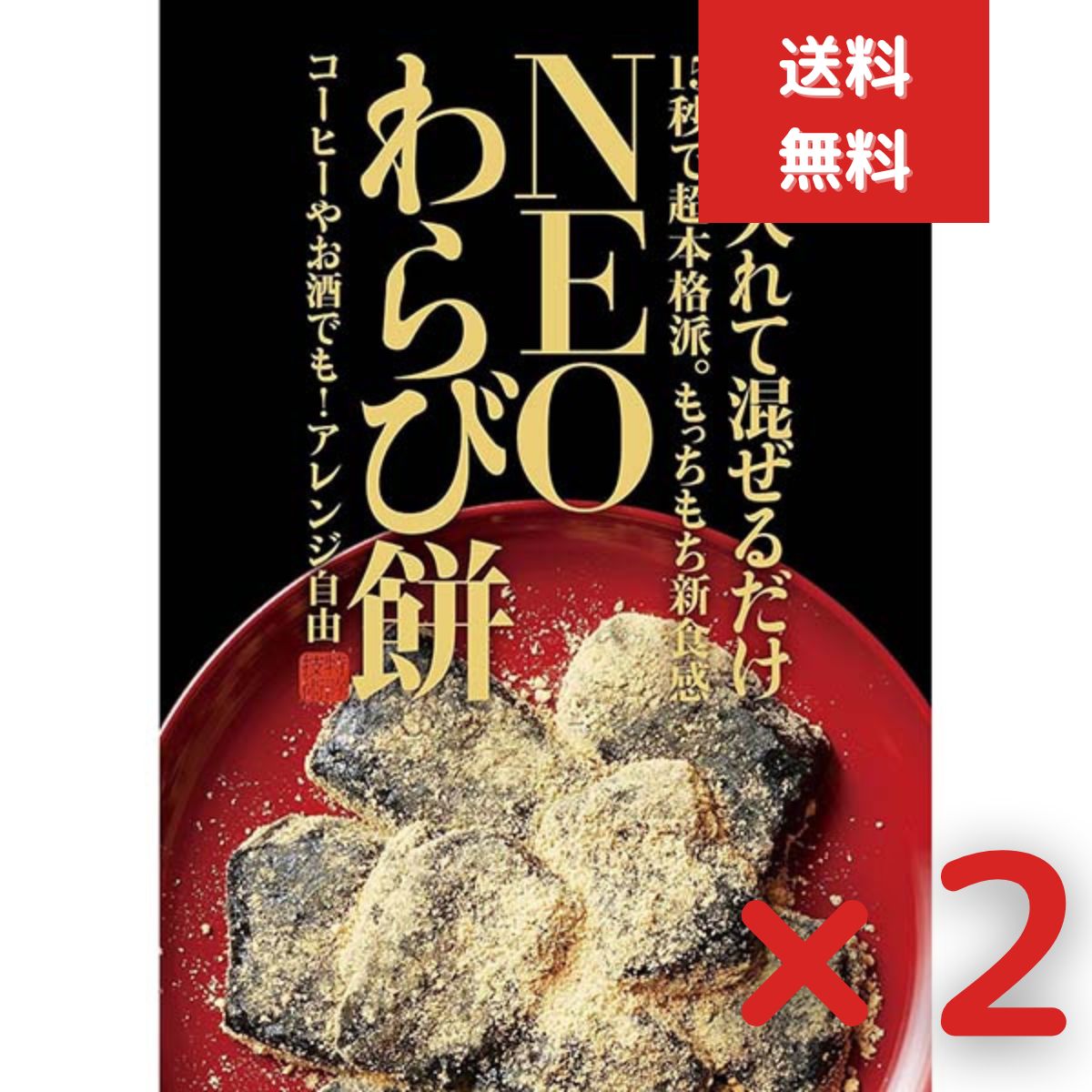 NEO わらび餅　わらびもち 2個セット お菓子 ダイエット 低カロリー 夏ギフト お中元 きな粉100% 蕨餅 ..