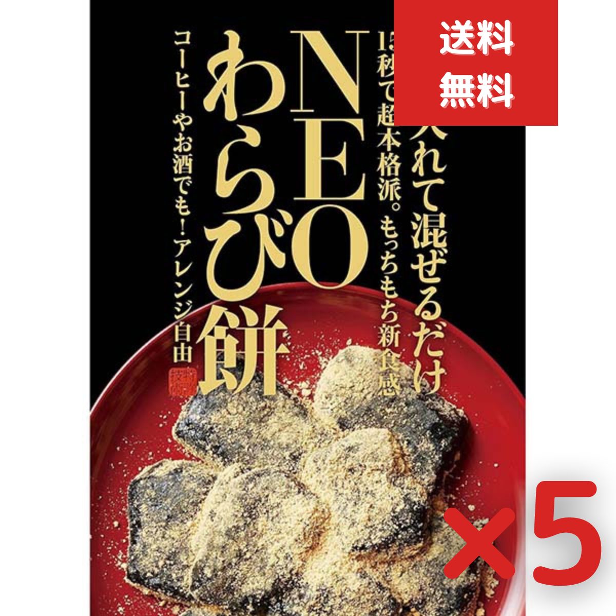 NEO わらび餅　わらびもち 5個セット お菓子 ダイエット 低カロリー 夏ギフト お中元 きな粉100% 蕨餅 ..