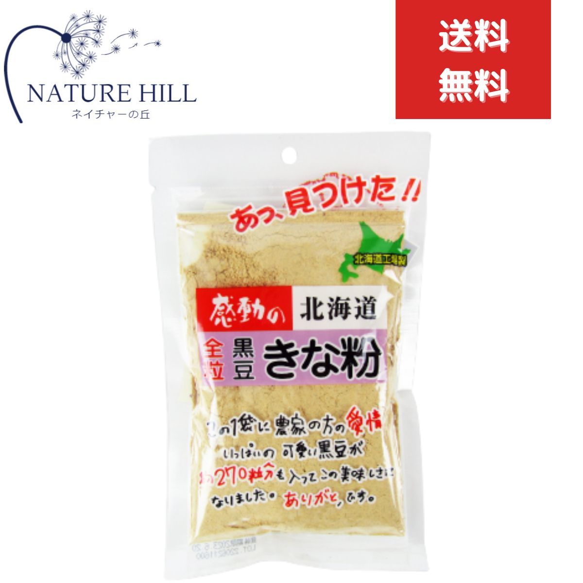 中村食品工業 感動の北海道 全粒黒豆きな粉 100g　きなこ 北海道産黒大豆100％ 餅 団子 牛乳 ヨーグルト