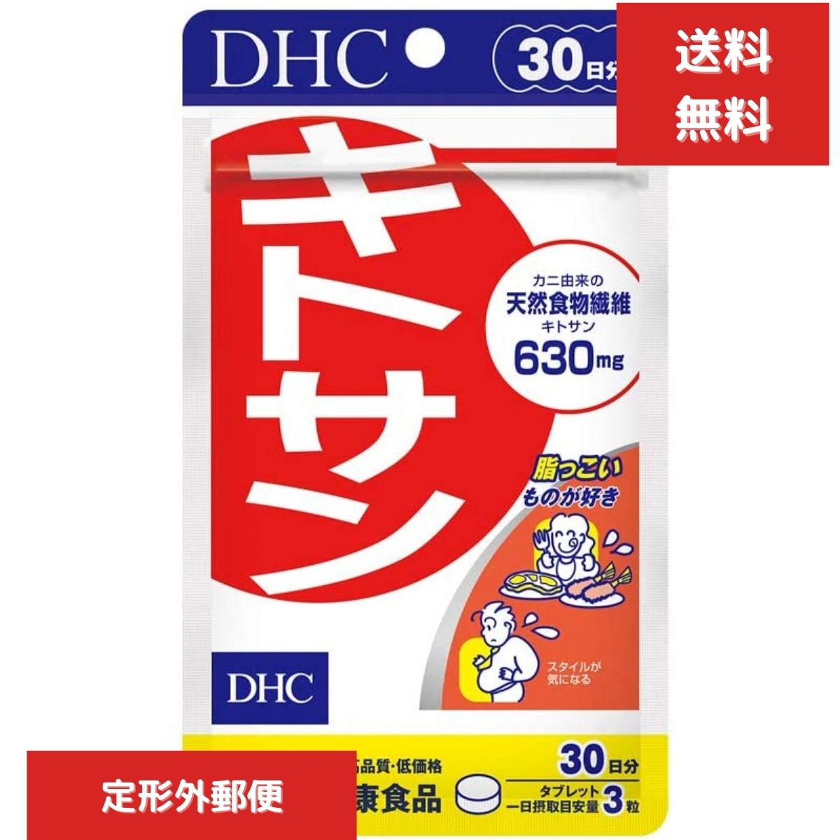 DHC キトサン 90粒/30日分　キトサン含有食品　 天然食物繊維 カニ ダイエット スッキリ 油っこいもの好き