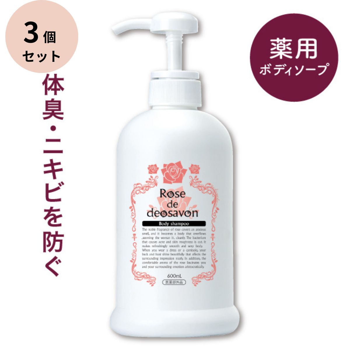 ローズドデオシャボン ファミリー版 薬用 600ml 3個セット ボディーソープ 脇 ワキガ 防臭 汗臭 体臭 加齢臭 ニキビ 対策 ケア