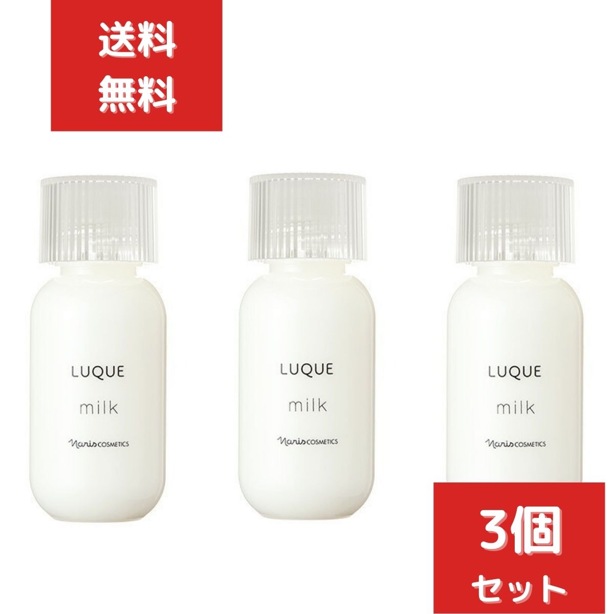 3個セット　ナリス化粧品 ルクエ3 LUQUE ミルク 84ml 乳液　NARIS COSMETICS LUQUE