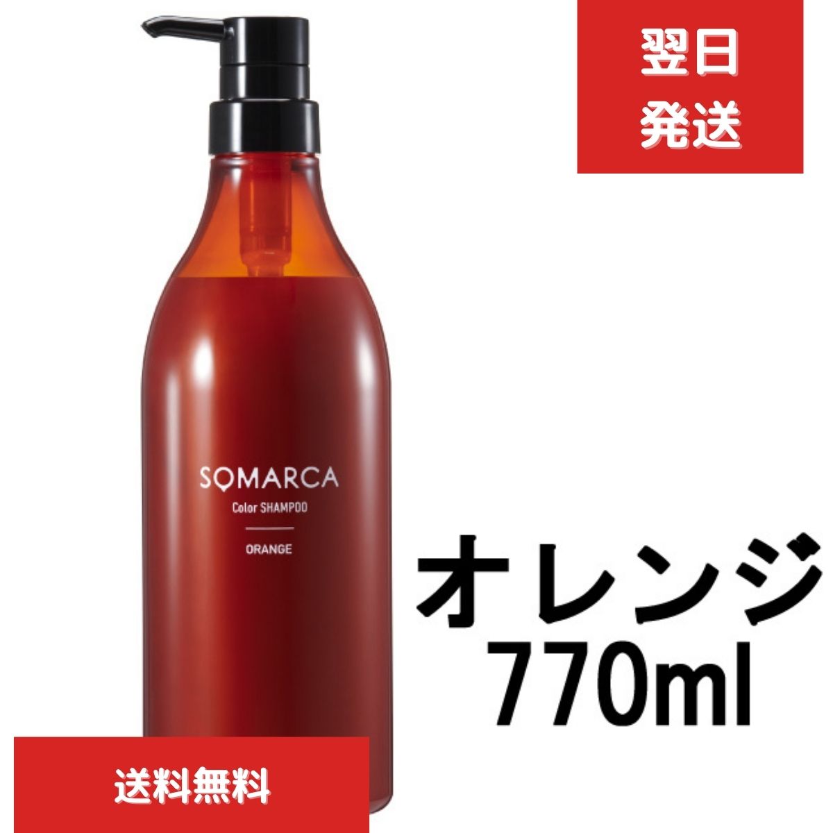 ホーユー ソマルカ カラーシャンプー オレンジ 業務用 770mL　 染まる 業務用 シャンプー 長持ち サロン専売品 美容室専売 ヘア カラー ヘアケア サロンシャンプー カラーケア