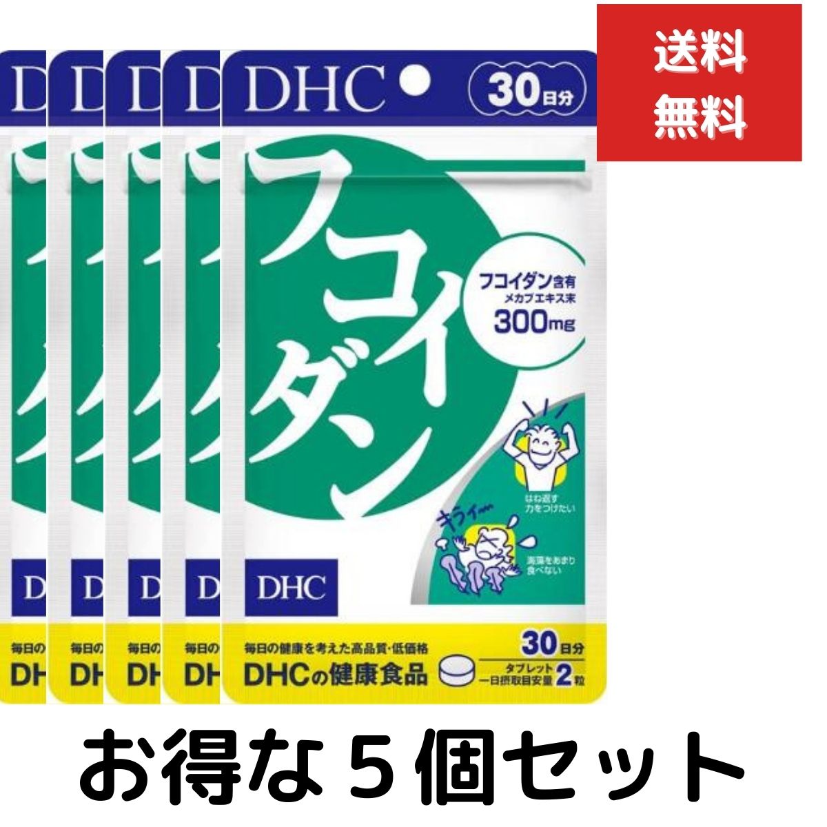 LINE友だち登録はコチラから ＞＞ 海藻パワーでバランスを整える 私たちの食卓に欠かせない海藻は、ミネラル、食物繊維が豊富に含まれてしかも低カロリーな食品です。DHCの「フコイダン」は、海藻特有のぬめりに含まれる多糖類フコイダンを80％の高濃度で含有するメカブ抽出物を配合したサプリメントです。 ※水またはぬるま湯で噛まずにそのままお召し上がりください。 ※本品は天然素材を使用しているため、色調に若干差が生じる場合があります。これは色の調整をしていないためであり、成分含有量や品質に問題はありません。