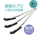 大津式 お掃除ブラシ J(3本組)3個セット 大掃除 ガスコンロ 隙間 サッシ 埃 排水溝 蛇口 キッチン 便器 風呂 パッキン タイル 五徳 レンジ