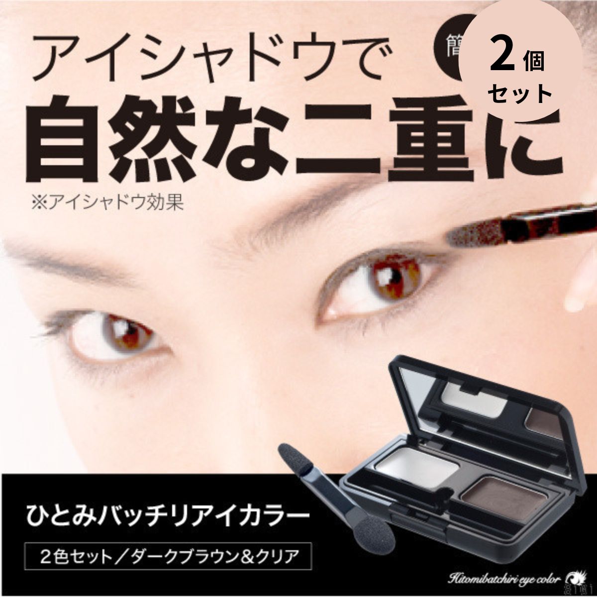 ひとみバッチリアイカラー ダークブラウン&クリア 2個セット 二重まぶた 自然な二重 整形 プチ整形 プチメンテナンス アイメイク ポイントメイク 時短ふたえ ...
