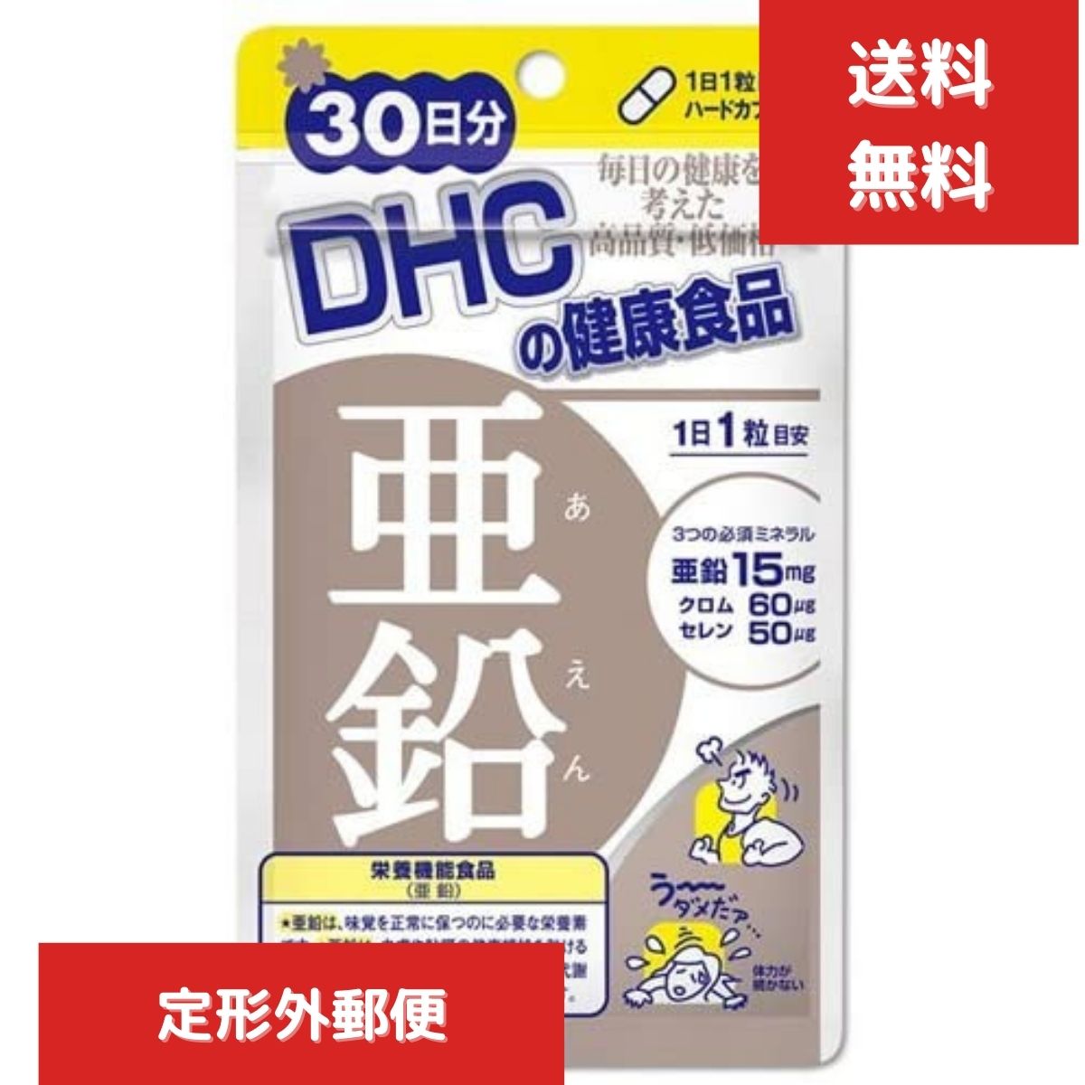 DHC 亜鉛 30日 送料無料 サプリ サプリメント ミネラル類 女性 健康食品 メンズ 男性 ディ ...