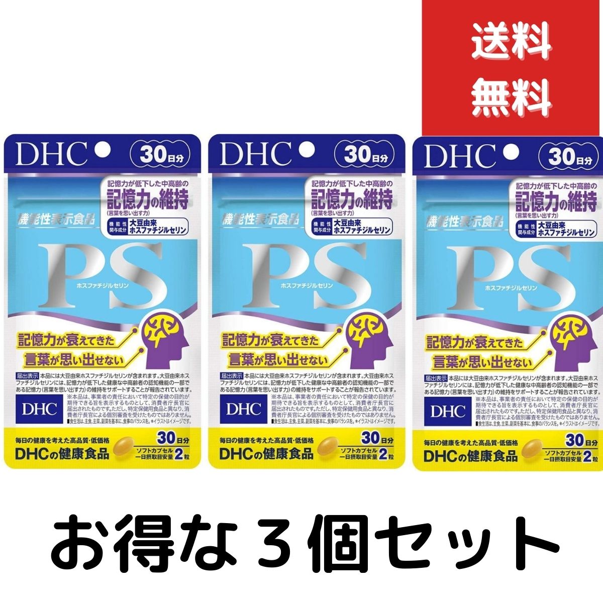 3個セット　DHC サプリメント PS ホスファチジルセリン 30日分 60粒 機能性表示食品 ディーエイチシー