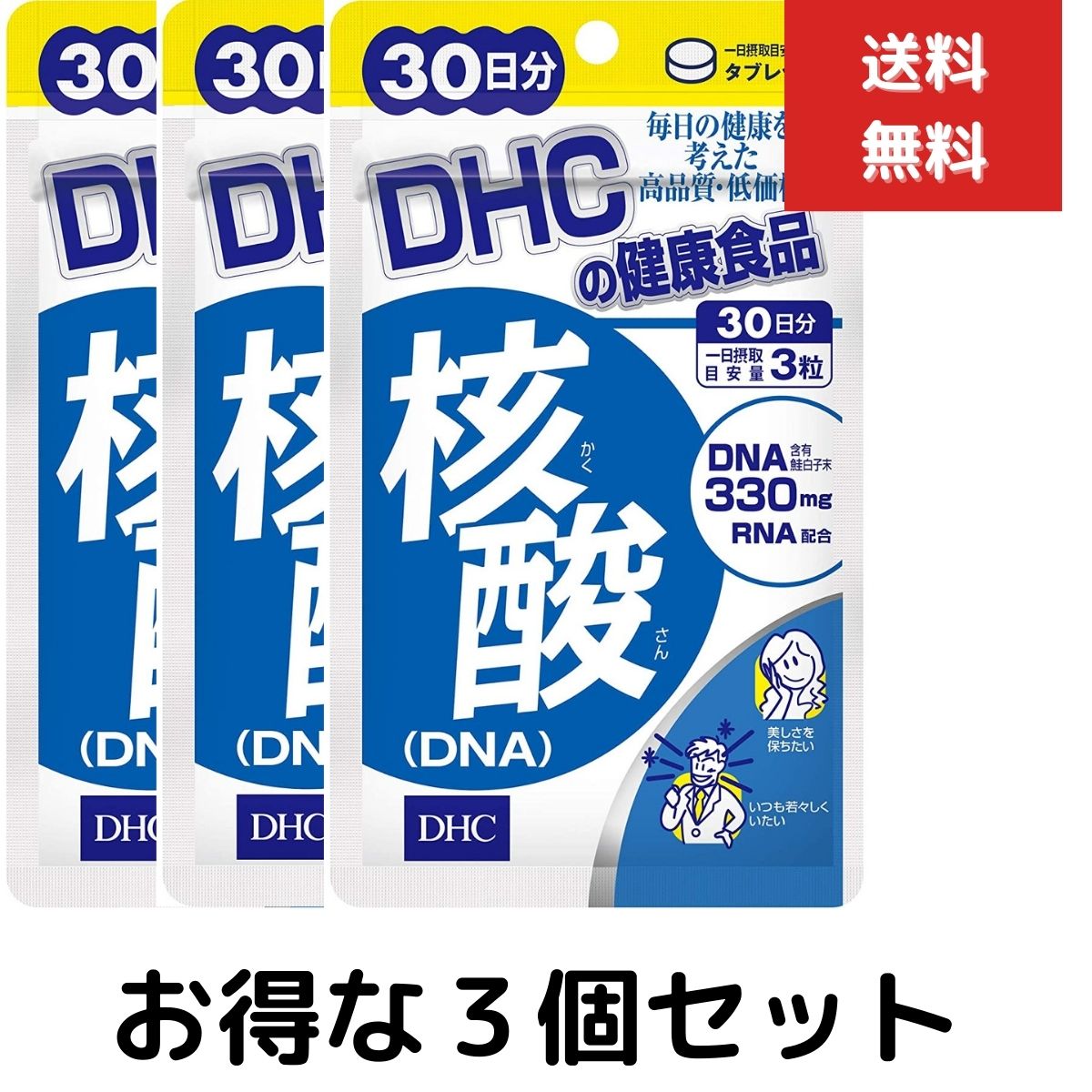 3個セット　DHC 核酸 DNA 30日分 （90粒） ディーエイチシー サプリメント 核酸 ビタミンB RNA 健康食品