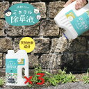 庭師さんのミネラル除草液 3個セット 雑草 無害 無農薬 優しい やさしい 枯らす 天然由来 天然成分 園芸 除草剤 除草液 液体 日本製 安心 安全