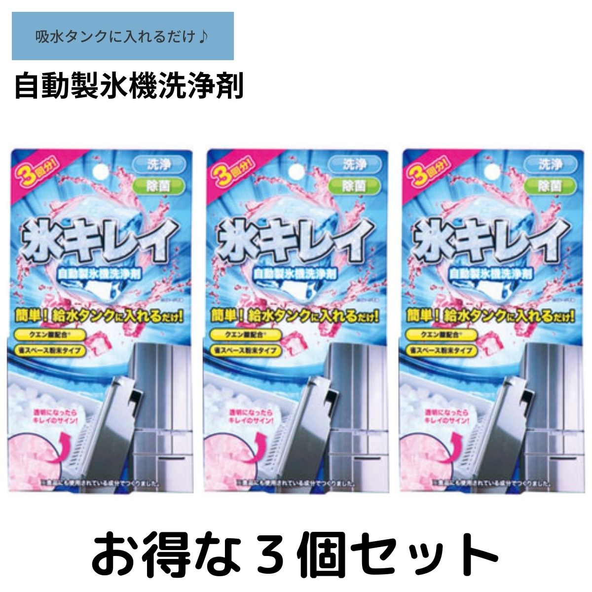 アイス 氷キレイ 3個セット　製氷機洗浄 製氷機クリーナー 製氷機 洗浄 製氷器 除菌 掃除 洗浄剤 家庭用 業務用 クリーナー 自動製氷機..