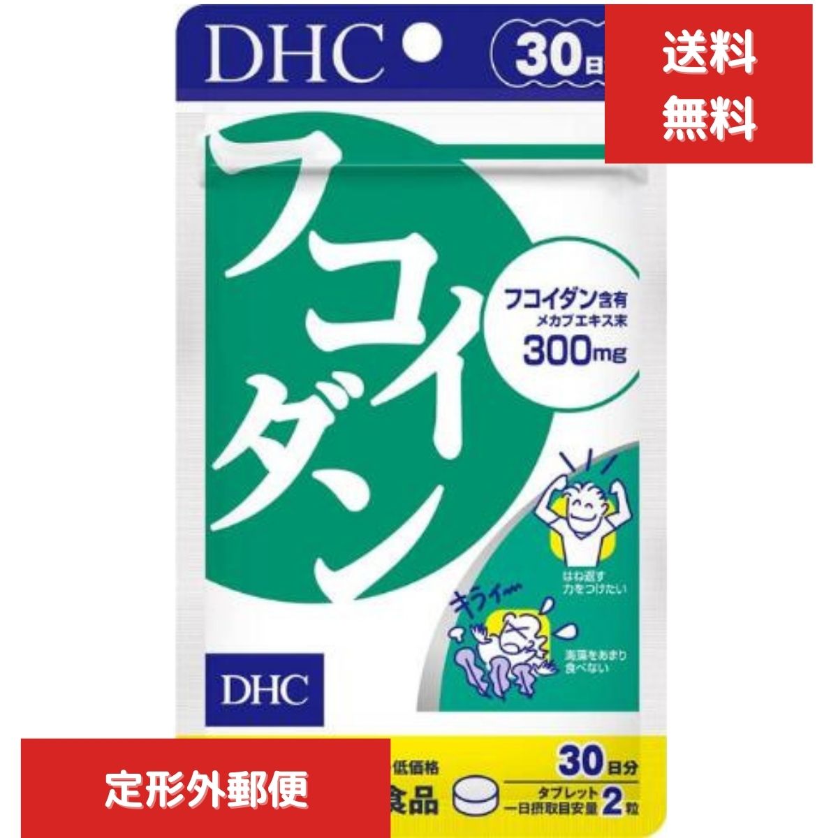 LINE友だち登録はコチラから ＞＞ 海藻パワーでバランスを整える 私たちの食卓に欠かせない海藻は、ミネラル、食物繊維が豊富に含まれてしかも低カロリーな食品です。DHCの「フコイダン」は、海藻特有のぬめりに含まれる多糖類フコイダンを80％の高濃度で含有するメカブ抽出物を配合したサプリメントです。 ※水またはぬるま湯で噛まずにそのままお召し上がりください。 ※本品は天然素材を使用しているため、色調に若干差が生じる場合があります。これは色の調整をしていないためであり、成分含有量や品質に問題はありません。