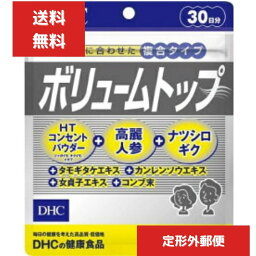 DHC ボリュームトップ 30日分 （180粒） ディーエイチシー サプリメント 高麗人参 ハーブ 昆布 タモギダケ ナツシロギク