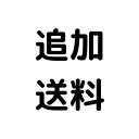 追加送料分　510円分