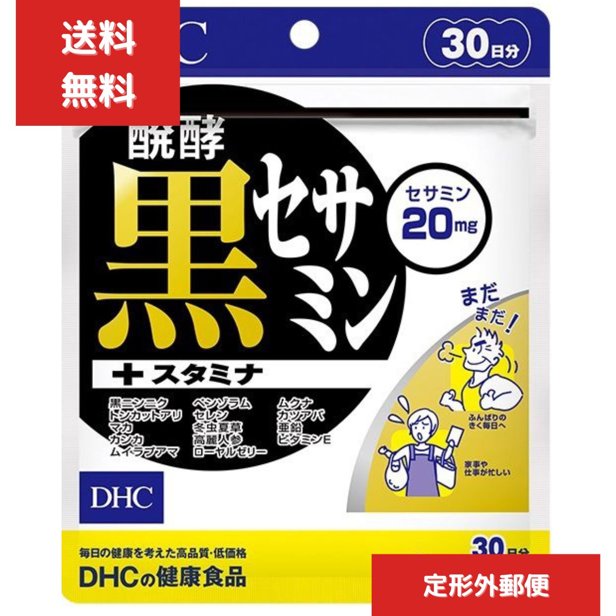 DHC　醗酵黒セサミン+スタミナ　30日分　サプリ 亜鉛 マカ 男性 セサミン トンカットアリ ビタミンe 高麗人参 ディーエイチシー ローヤルゼリー 黒ゴマ ポリフェノール 黒にんにく