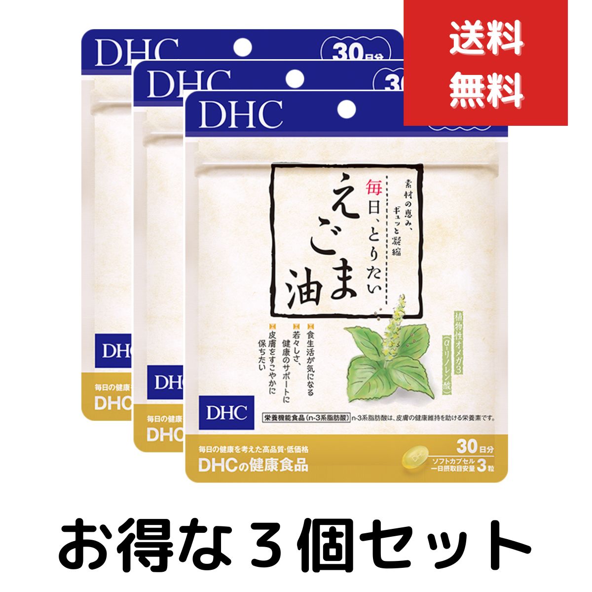 毎日 とりたい えごま油 30日分　90粒 3個セット dhc サプリメント サプリ ディーエイチシー オメガ3 えごま omega3 栄養 エゴマ油 エゴマオイル オメガ リノレン酸 美容