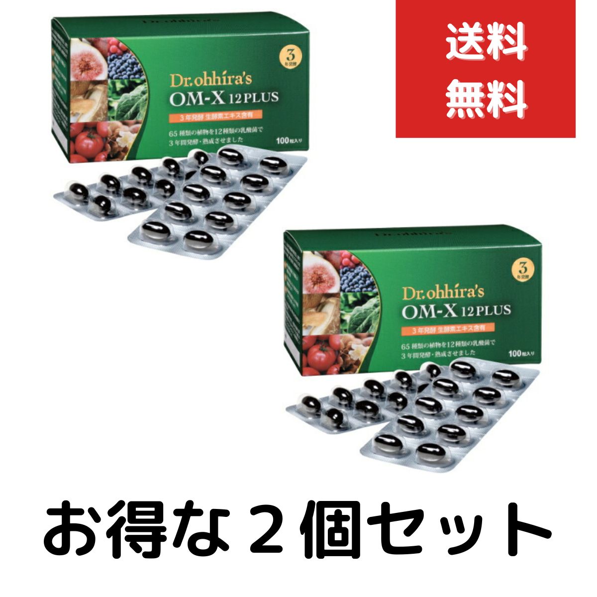 OM-X 12PLUS　オーエム・エックス 12プラス 100粒　2個セット 乳酸菌 酵素 3年熟成 国産 乳酸菌 ビフィズス菌 生酵素…