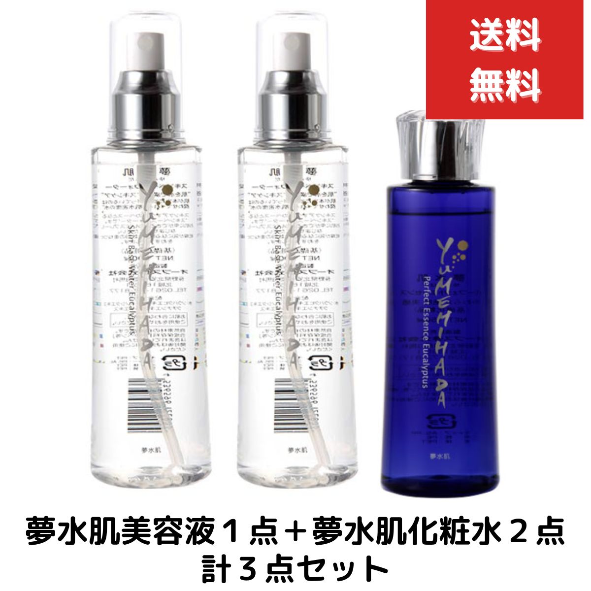 夢水肌パーフェクトエッセンス美容液150ml　1個　＋　夢水肌スキンベースウオーター200ml　2個　3点セット（オーブス記憶水） ゆめみはだ　スキンローション ローション フェイスケア フェイス