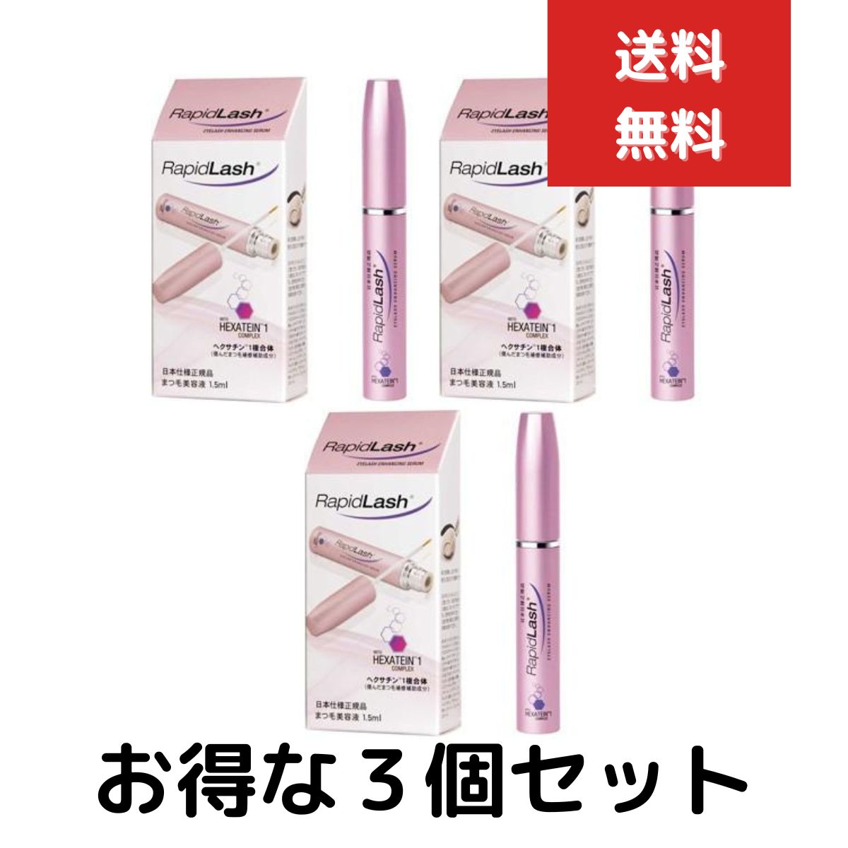 ラピッドラッシュ まつ毛美容液 ラピッドラッシュ　1.5ml　まつ毛美容液　3個セット まつげ まつ毛 エクステ 美容液 日本仕様正規品