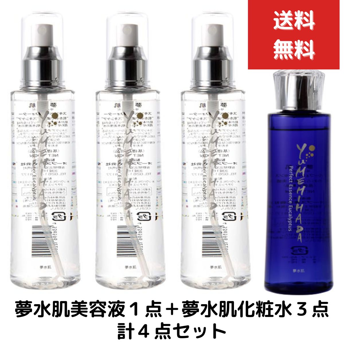 夢水肌パーフェクトエッセンス美容液150ml　1個　＋　夢水肌スキンベースウオーター200ml　3個　4点セット（オーブス記憶水） ゆめみはだ　スキンローション ローション フェイスケア フェイス