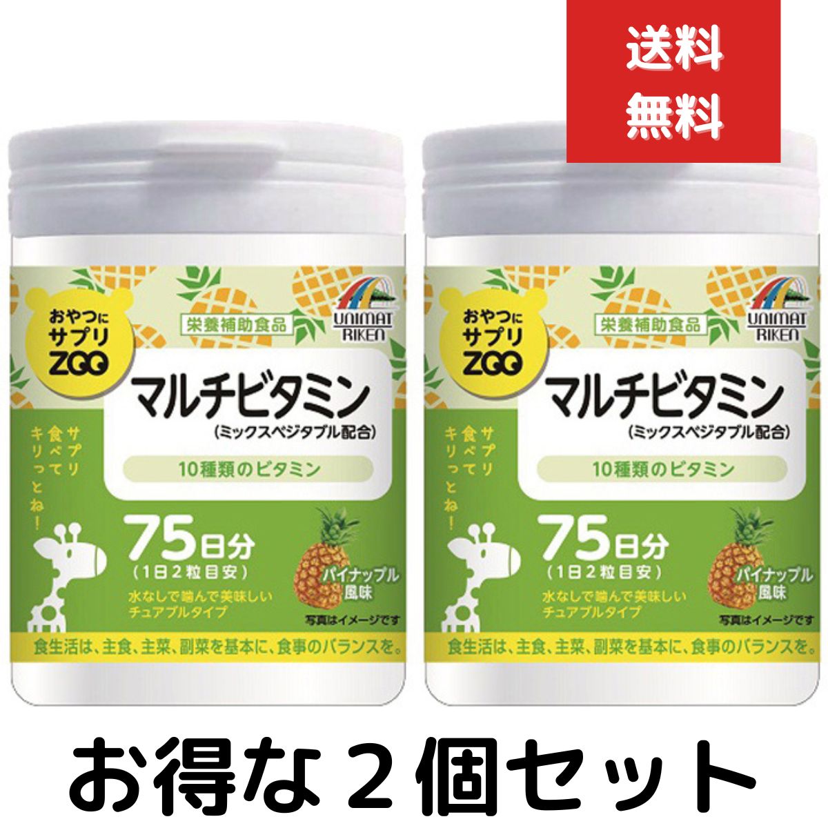 おやつにサプリZOO マルチビタミン　パイナップル風味 75日分 150粒　2個セット