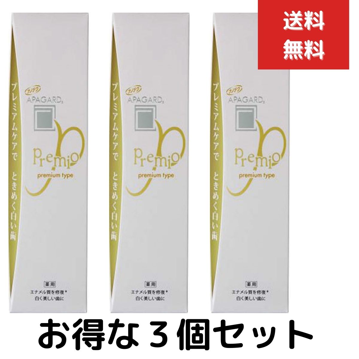 3個セット サンギ アパガード プレミオ105g ハミガキ 歯磨 APAGARD