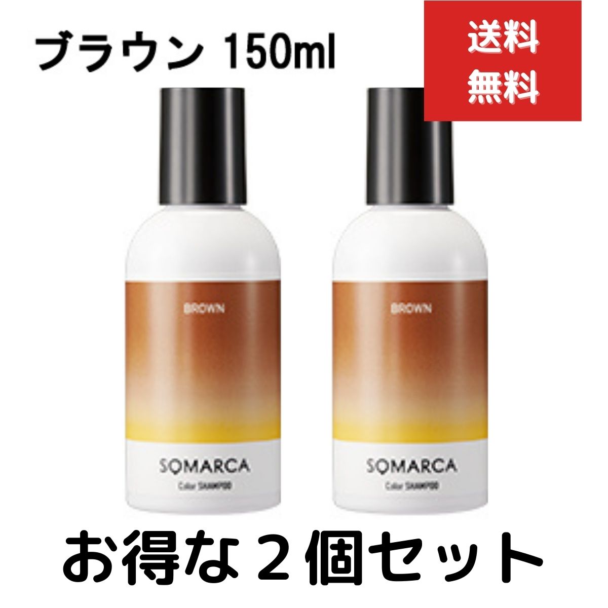 2個セット ホーユー ソマルカ カラーシャンプー 150ml ブラウン