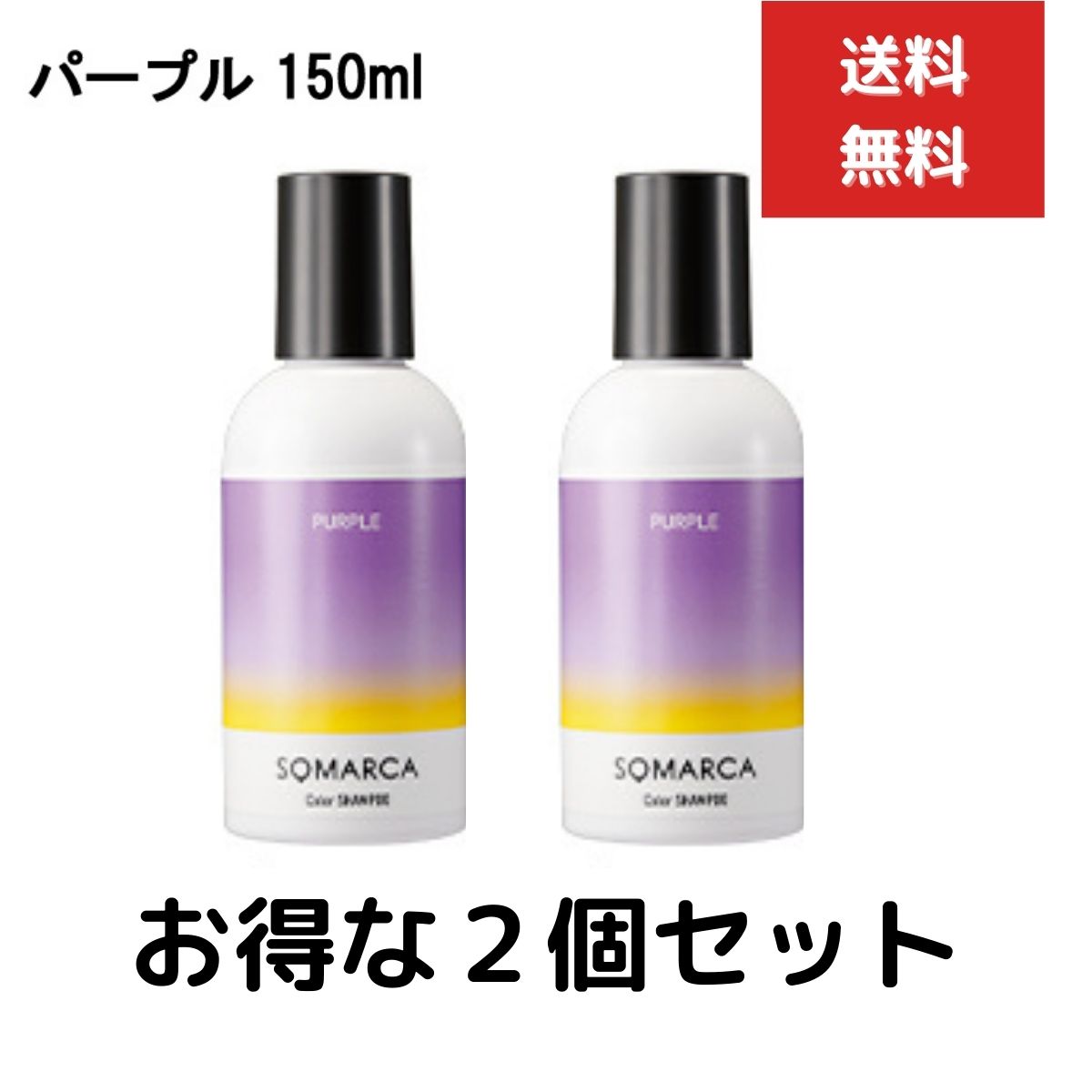 2個セット ホーユー ソマルカ カラーシャンプー パープル 150ml　染まる ヘアカラー ヘア シャンプー