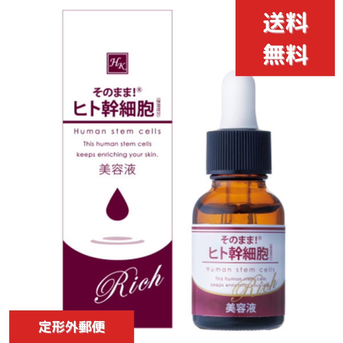 そのまま！ヒト幹細胞 リッチ 美容液 20mL　ヒト幹細胞培養液　KART 【ギフト対応】 【ソーシャルギフト対応】 プレゼント