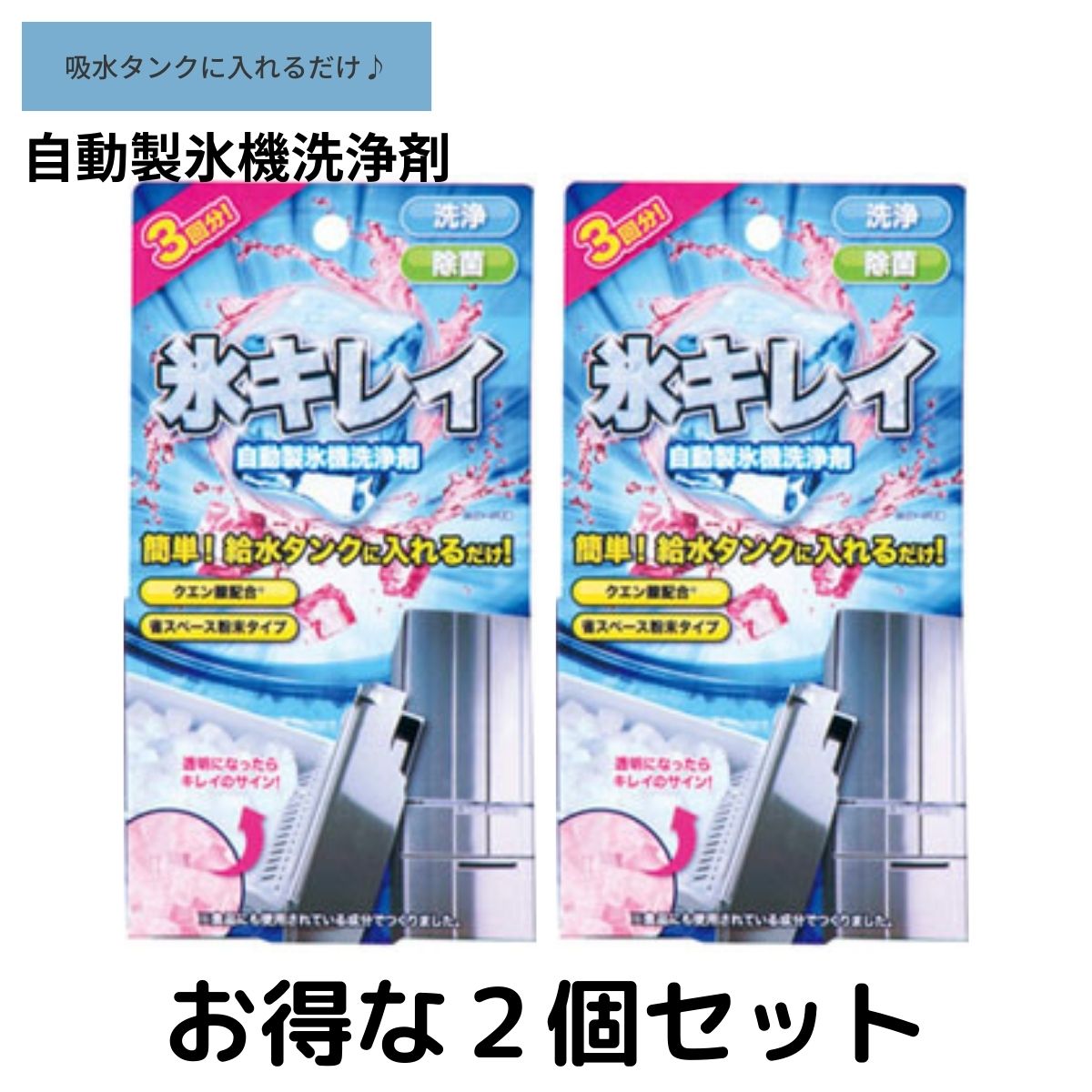 アイス 氷キレイ 2個セット　製氷機洗浄 製氷機クリーナー 製氷機 洗浄 製氷器 除菌 掃除 洗浄剤 家庭用 業務用 クリーナー 自動製氷機 便利グッズ 冷凍庫 クエン酸 クリーニング 給水タンク