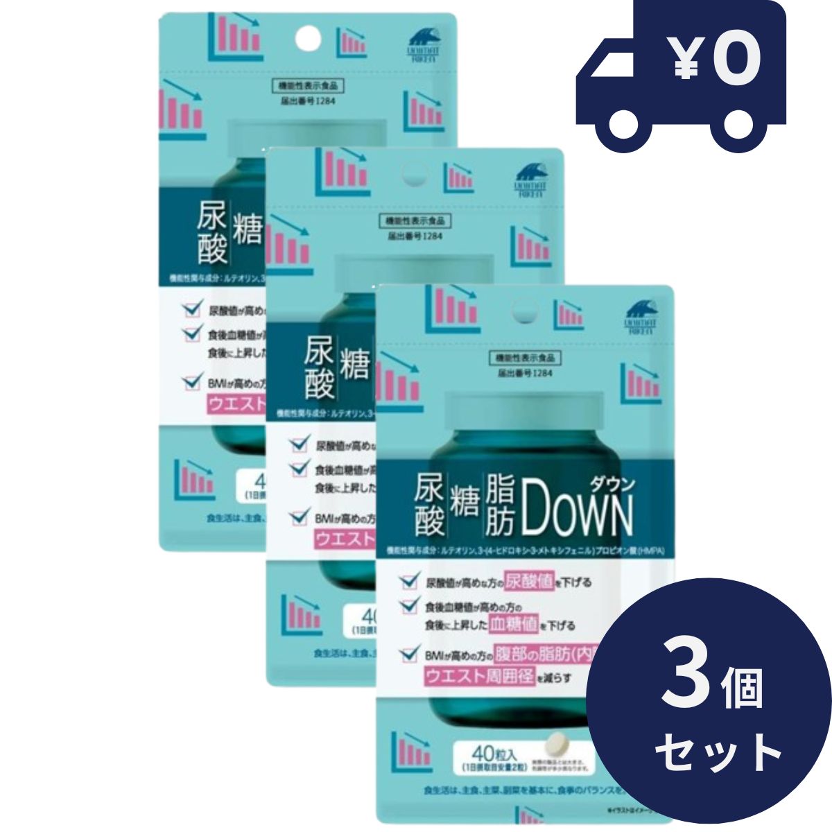 尿酸・糖・脂肪ダウン 40粒入 3個セット 機能性表記食品 日本製 ユニマットリケン サプリメント 粒タイプ 尿酸・糖・脂肪Downダウン ルテオリン プロピオン酸