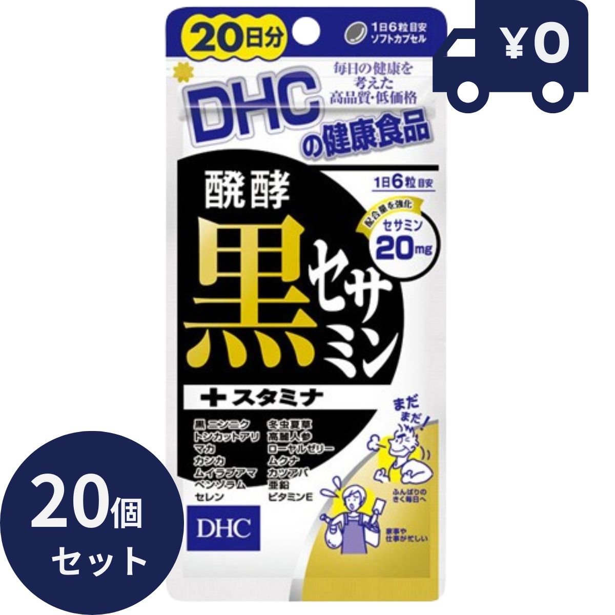 DHC 発酵黒セサミン+スタミナ 20日分 (120粒) 20個セット ディーエイチシー サプリメント 健康食品 粒タイプ 人気 サプリ 黒セサミン 黒にんにく トンカットアリ 栄養補助食品