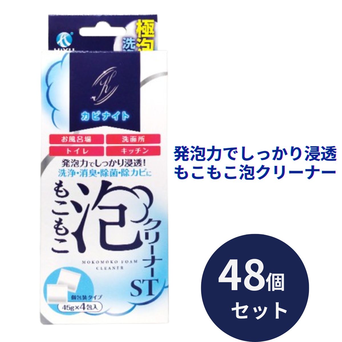 飛雄商事 もこもこ泡クリーナー ST 45g×4包 48個セット カビナイト 排水管 掃除 洗剤 粉末 パイプクリーナー 泡クリーナー つけ置き 消臭 抗菌 汚れ取り ヌメリ取り 防カビ カビ取り