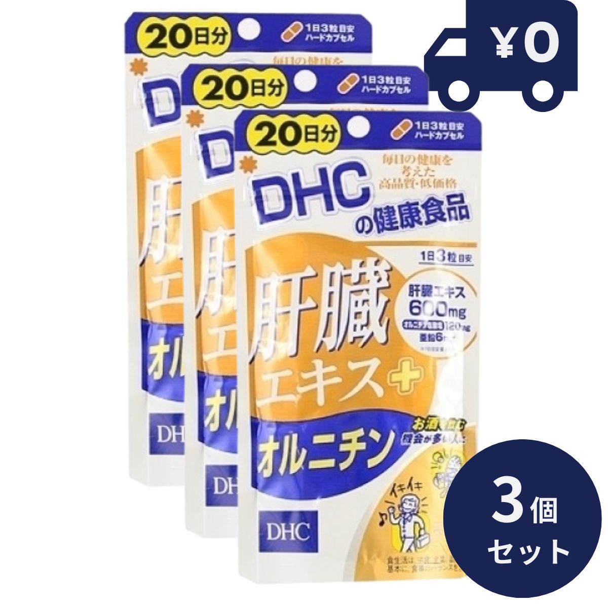 DHC 肝臓エキス＋オルニチン 20日分 60粒入 3個セット ディーエイチシー サプリメント 健康食品 粒タイプ 人気 サプリ