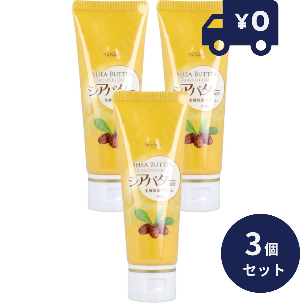 トプラン シアバター配合 全身保湿クリーム 40g 3個セット ナチュラル 保湿 潤い 乾燥 敏感肌 乾燥肌 ボディ フェイス 無着色 無香料 ボディケア スキンケア