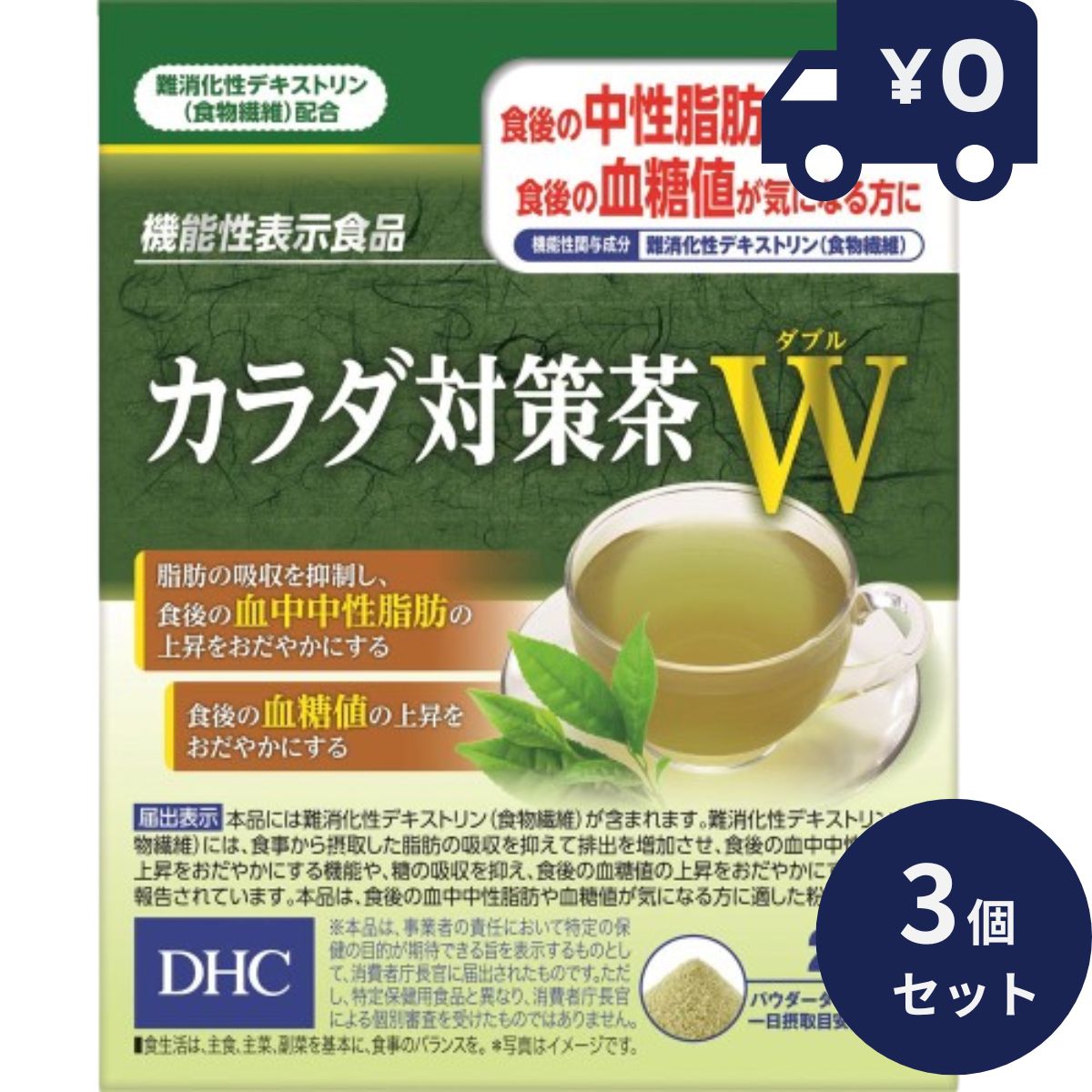 DHC カラダ 対策茶 W 20日分 20包 3個セット ディーエイチシー 健康食品 お茶 スティック 食物繊維 緑茶味 脂肪 中性脂肪 糖 食後