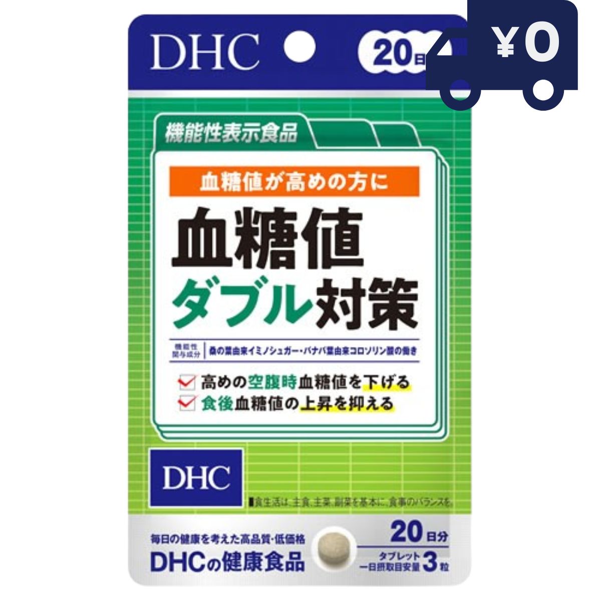 DHC 血糖値ダブル対策 20日分 (60粒入) ディーエイチシー サプリメント 健康食品 粒タイプ 人気 サプリ