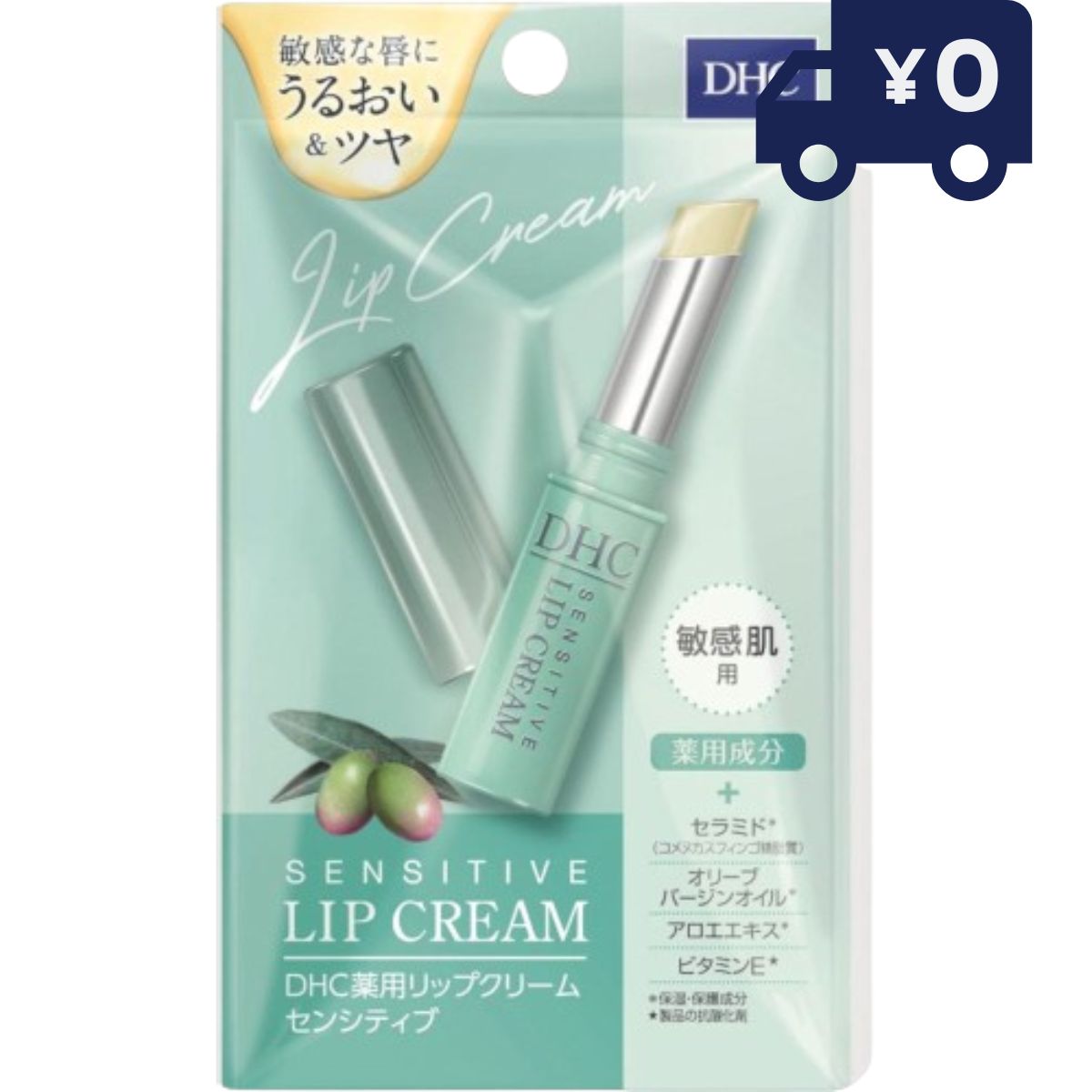 DHC 薬用リップクリーム センシティブ 敏感肌用 1.5g ディーエッチシー リップケア 唇 リップケア リップ 乾燥 メイクアップ　【 DHC リップクリーム】