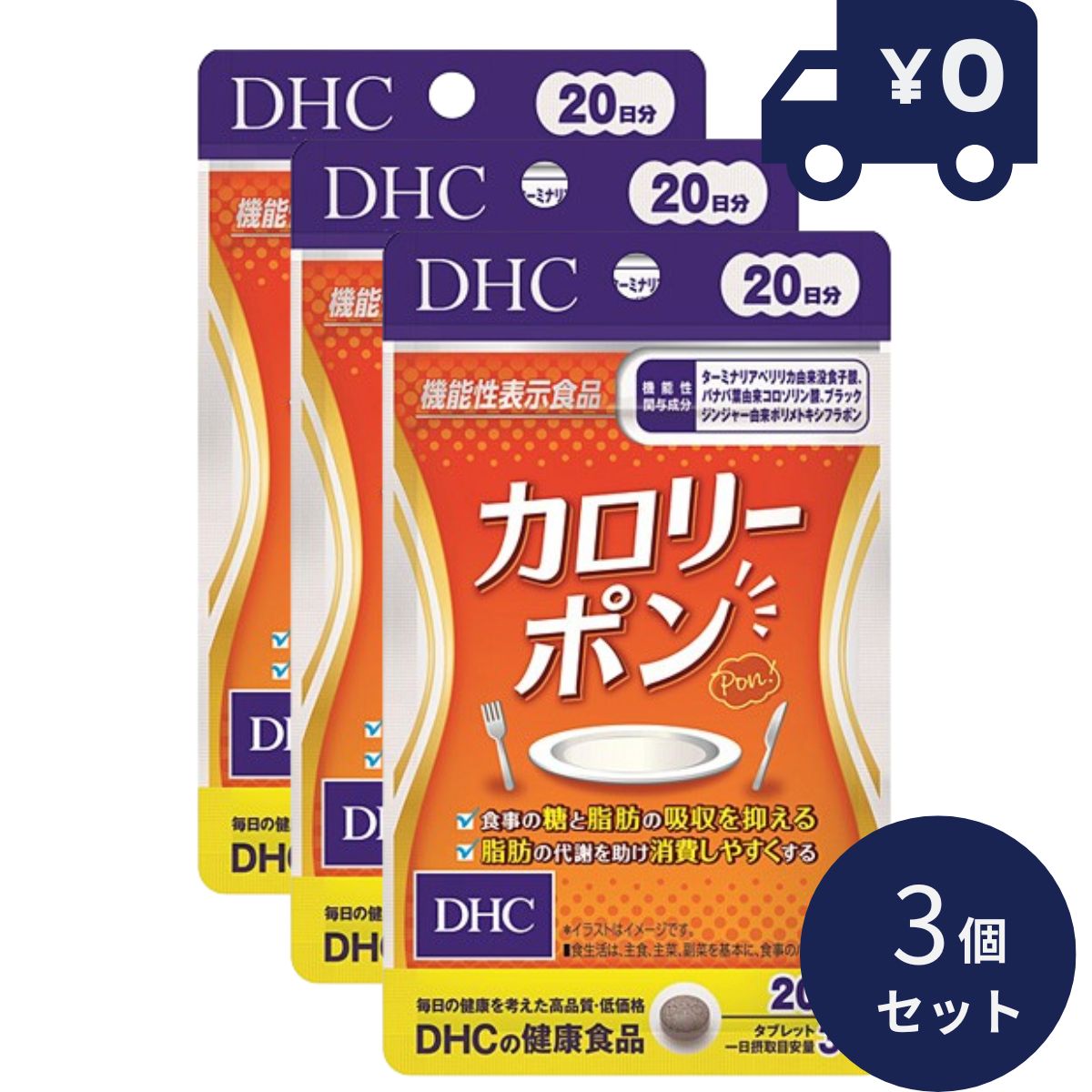 DHC サプリメント カロリーポン 20日分 (60粒入) 3個セット ディーエイチシー サプリメント 健康食品 粒タイプ 人気 サプリ