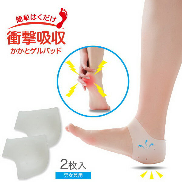 衝撃吸収かかとゲルパッド 2枚入 かかとケア 靴下 夏用 かかと サポーター 固定 痛み かかとソックス 男女兼用 足裏 衝撃 吸収 ゲルパッド ムレにくい 手...