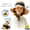 UV&クール洗えるブレードハット 帽子 紫外線対策 美白 母の日 UVカット99% 洗える リボン 収納 クールマックス さわやか クール