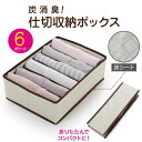 炭消臭 仕切り収納ボックス 6ポケット 衣類 下着 収納 ケース Yシャツ 型崩れ防止 炭収納ケース 布製 不織布 炭収納 チェスト 引き出し 仕切り付き 収納ボックス 折りたたみ 衣装ケース