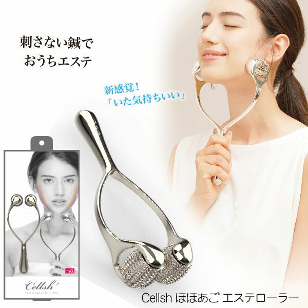 LINE友だち登録はコチラから ＞＞ 商品名 Cellsh（セルシュ） ほほあごエステローラー 商品説明 刺さない鍼でおうちエステ！新感覚「いた気持ちいい」ローラーで部位別集中ケア。2つの「鍼」ローラーがフェイスラインにしっかりフィットする角度を追求。ほほ・あごを挟み込みながらローラーが転がるので一度で左右対称に会アプローチ。684本の鍼が、筋膜を刺激しながら優しく持ち上げる！肌に優しいチタンコーティング！ 個装サイズ 重量 約D5.5×W13.5×H27.0+2.5cm/約305g サイズ 重量 約D5.0×W9.4×H23.8（cm）/約220g 材質 ローラー素地部：亜鉛合金 ローラーメッキ表層：チタンメッキ ローラー側面部：ポリアセタール 持ち手：ABS樹脂、持ち手・アーム部メッキ表層：ニッケルメッキ アーム素地部：ポリプロピレン ご使用方法 1日約5〜10分を目安にご使用ください。 ほほ・あごを2つのローラーで挟み込み、フェイスラインに沿ってやさしく軽くコロコロと転がしてください。 ※冷やして使う場合 冷蔵庫（0〜10℃）に約10分程度本品を入れて冷やしてからお使いください。 ※洗顔後、化粧水・美容液・シートマスク等を併用するか、お肌を整えた後のご使用をおすすめします。 ※赤くならないようやさしく滑らせるようにお使いください。 お手入れ方法 ご使用後は化粧水やマッサージクリーム、汚れ等を完全に拭き取り、乾かしてから保管してください。水分や油分（汗・香水・化粧品等）、紫外線、熱に反応し変色やコーティング剥がれの原因になるおそれがあります。 ※強酸性成分（クエン酸、レモン等）、強アルカリ成分（ハイターや洗剤等）は使用しないでください。変色や風合いが損なわれたり、コーティングの剥がれ、破損の原因になります。 ※水に濡れたまま放置すると、ローラー部分が回りにくくなる等の動作に不具合が発生する場合があります。 使用上のご注意 ●ローラーがスムーズに回転することを確認した上でご使用ください。●アーム部の広げすぎにご注意ください。アームが破損するおそれがあります。●肌に痛みを感じる時には、ローラーの位置や角度、速度を調整してください。●本品は医療機器ではございません。疾病の治療用としては、ご使用しないでください。●本品の使用前に目立たないところでお試しいただき、異常が無い事を確認してから使用してください。●本品は完全防水ではございません。お風呂でご使用いただけますが、湯船などの水中には完全に水没させないでください。●お風呂等で使用した場合、ローラー内部、持ち手部分の中に水が溜まりやすいので、よく上下左右に振って内部の水気を切り、完全に水気が無くなるまで乾燥させてから保管してください。●水道水以外の水（入浴剤入りの水や、地下水、生理食塩水等）は使用しないでください。成分によっては、変色などのおそれがあります。●骨格の成長期にあたる方はご使用しないでください。また監視の必要な方、ペットにはご使用しないでください。●貴金属やその他のアレルギー、また内出血しやすい体質の方はご使用をお控えください。●粘膜部分（局部）・皮膚疾患・傷・はれもの・湿疹・日焼け等、お肌に異常がある場合はご使用しないでください。また、当日、脱毛処理をした部位には使用しないでください。●使いはじめは弱い力で使用し、力加減に注意して肌の様子を見ながら使用してください。●ご使用の際は、力を入れすぎないようにご注意ください。力を入れすぎるとお肌を傷めるおそれがあります。適度な力でご使用してください。また、一箇所だけ集中的に使用するのはおやめください。●あごの噛み合わせ部分や骨等に刺激を与えないようにご注意ください。●整形手術をした部位、金属・プラスチック・シリコンなどを埋め込んである部位にはご使用しないでください。●長時間のご使用はお避けください。●ご使用中、またはご使用後に赤み、はれ、かゆみ等、お肌に異常があらわれた場合は、すぐにご使用を中止し医師にご相談ください。●化粧品の上からでも利用できますが、ご使用後は付着した化粧品をキレイにふき取ってください。●スクラブ入りや、硫黄成分配合のクリームや化粧品のご使用はお控えください。本体が変色、変質する可能性があります。●化粧水やクリーム等が手についた状態で使用しないでください。滑って本体が落下しケガをするおそれがあります。●使用感には個人差があります。●過剰な力を加えたり、無理な方向に曲げたりすると破損するおそれがありますのでご注意ください。●ご使用に伴い、アーム表面に微細な筋が入ったように見えますが、使用上問題はありません。●ご使用に伴い、アームの間隔が多少広がることがありますが、使用上問題はありません。●ご使用中、本品を落下させたり強い衝撃を与えるとローラー部等に傷がついたり破損するおそれがあります。また、傷がついたり破損した場合はご使用しないでください。●分解・修理・改造は絶対にしないでください。●シンナー・ベンジンなどの薬品でのお手入れは避けてください。●怪我や事故の原因となりますので、故障や破損した場合は修理せず、廃棄してください。●製品の構造上、ローラー回転時に摩擦音が出ることがありますが、品質上問題ございません。●電子レンジには絶対に入れないでください。●温めてのご使用はおやめください。ローラー部が高温になると火傷のおそれがあります。●冷蔵庫・冷凍庫での保管はしないでください。変色、破損のおそれがあります。●本来の目的以外ではご使用しないでください。●火気のそばや高温多湿な場所、直射日光の当たる場所には保管しないでください。●お子様や乳幼児、ペットが本品で遊ばないようご注意ください。また、手の届かない場所に保管してください。●廃棄する場合は、各自治体の指示に従って処分してください。●印刷の都合上、実際の商品と多少色が異なる場合があります。