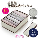 炭消臭 仕切り収納ボックス 6ポケット 2個セット 衣類 下着 収納 ケース Yシャツ 型崩れ防止 炭収納ケース 布製 不織布 炭収納 チェスト 引き出し 仕切...