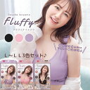 磯山さやかプロデュース Fluffyナイトブラ L~LL 3色セット ノンワイヤーブラ インナー バストアップ 下着 ソフト ブラジャー ノンワイヤー 夜用 就寝用 ナイトウエア 夜専用ブラ 夜用
