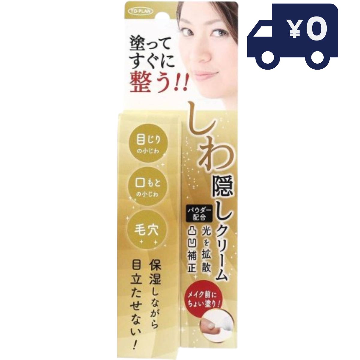 トプラン しわ隠しクリーム 20g　小じわ 目じり 口もと 保湿 塗る しわ隠し クリーム TKCB－007