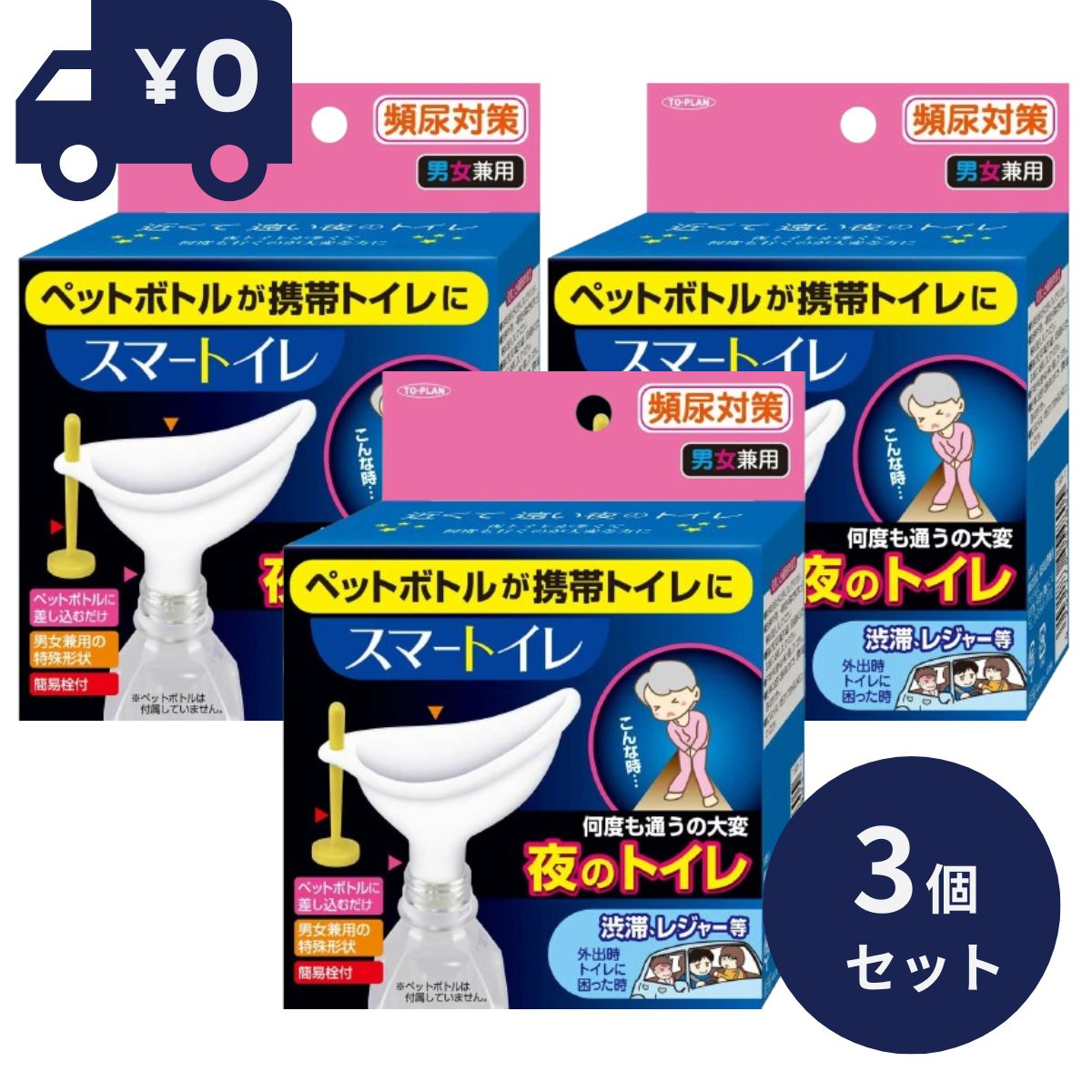 サイズ・容量 個装サイズ：102X127X50mm 個装重量：約40g 内容量：1個 製造国：日本 規格 【セット内容】 本体 栓 (一時保管用のチャック袋1枚も付属) 【使えるボトル】 一般的な国産の500mL以上のペットボトル(入口の内径約20.3〜22mm)に使用可 【材質】 本体・・・熱可塑性エラストマー 栓・・・ポリプロピレン(耐熱温度90度) チャック袋・・・ポリエチレン 【使用方法】 (1)用意する 500mL以上のペットボトルを用意し、本体をペットボトルにしっかりと差し込んでください。 (※ボトルの形状により使用できないものもあります。) (2)使用する 本体に差し込んである栓は外し、絶対に本体ではなくペットボトルをしっかり持ち、横や逆さまにしないようにしカバー部分ではなく中心の穴に直接注ぎ込むつもりで排尿してください。 (女性) 立って中腰で。受け口をしっかりと密着させてご使用ください。 (男性) 立って中腰、または座る。 中心の穴にできるだけ近づけて直接注ぐようにご使用ください。 (3)排尿後は栓をする。 排尿後は付属の線をまっすぐに取り付けてください。 栓は完全密封式ではありませんので絶対に横や逆さまにはしないでください。 ・車中等揺れる場所で使用した場合はボトルをしっかり抑えながら本体を外し、付属の栓ではなく、ペットボトルのキャップをしっかり閉め、念のためビニール袋等に入れてください。 ※車中等すぐに本体を洗浄できない場合、付属のチャック袋に一時保管してください。 (4)使用後に洗浄方法 使用後ボトルをしっかり抑えながら本体を外し、中身を必ずトイレに流してからペットボトルを洗浄または処分してください。本体、栓、チャック袋は水または中性洗剤で洗い、日陰干ししてください。 関連ワード　トプラン スマートイレ 男女兼用 頻尿対策　1コ入携帯トイレ 簡易トイレ 頻尿対策 携帯トイレ